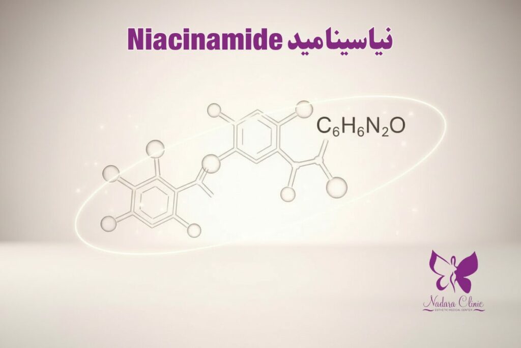 نياسيناميد Niacinamide